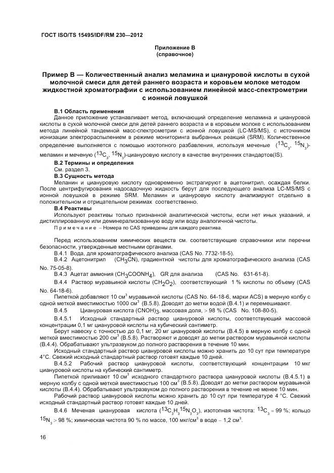 ГОСТ ISO/TS 15495/IDF/RM 230-2012, страница 22